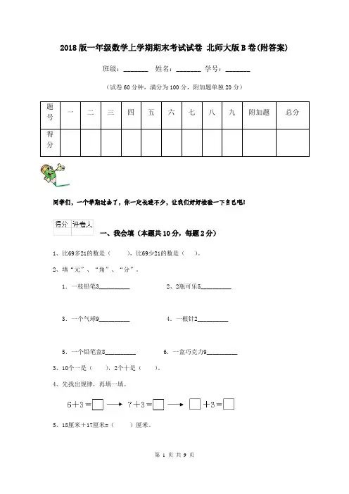2018版一年级数学上学期期末考试试卷 北师大版B卷(附答案)