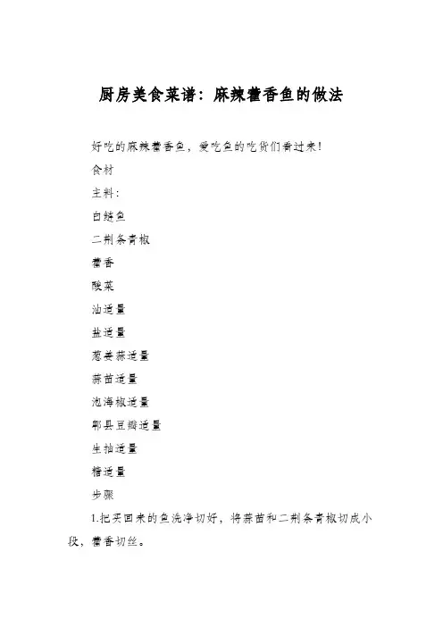 厨房美食菜谱：麻辣藿香鱼的做法