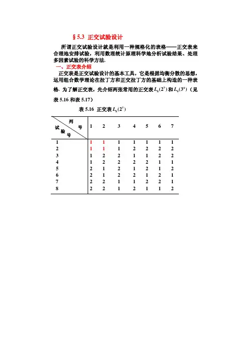 5.3-1正交试验设计(修改)