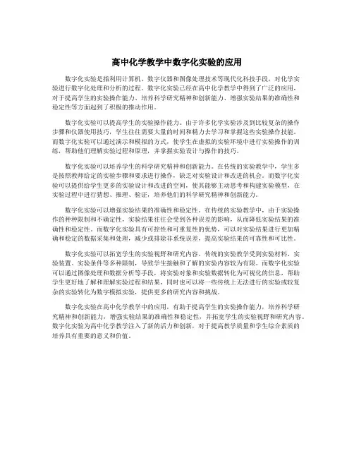 高中化学教学中数字化实验的应用