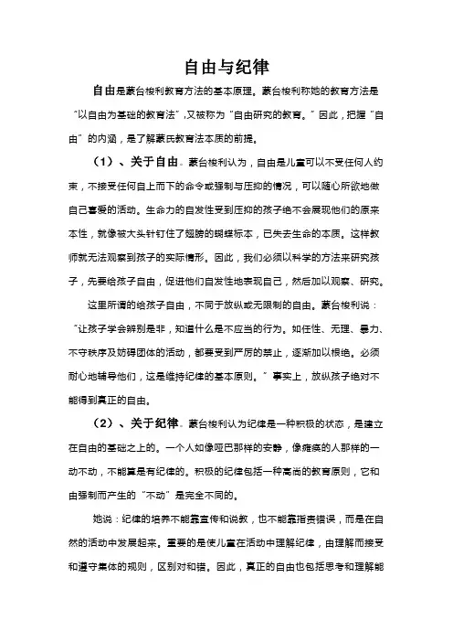 蒙氏理论：自由与纪律