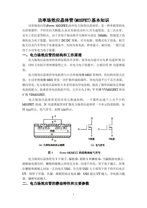 功率场效应晶体管(MOSFET)基本知识.