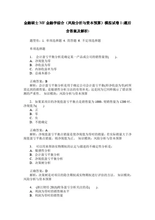 金融硕士MF金融学综合(风险分析与资本预算)模拟试卷1(题后含答