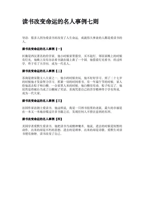 读书改变命运的名人事例七则