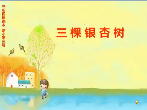 秋语文四上第一单元《三棵银杏树》精品课件.