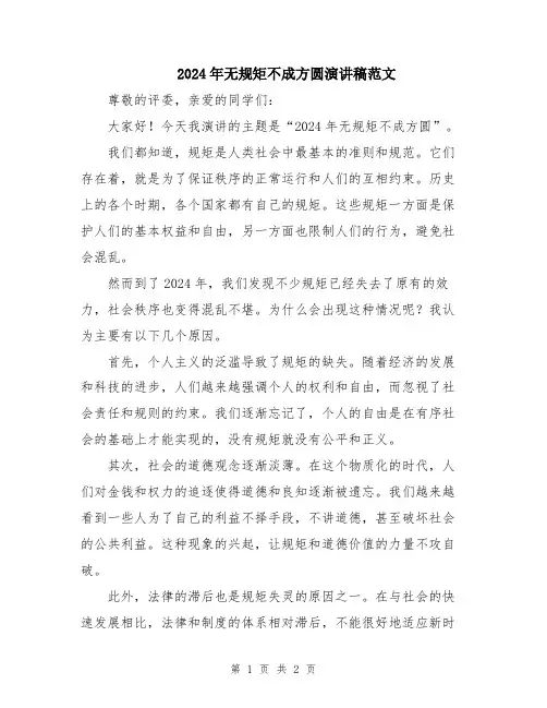 2024年无规矩不成方圆演讲稿范文
