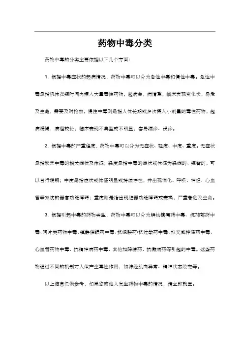 药物中毒分类