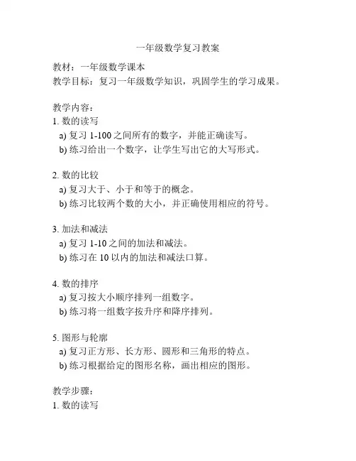 一年级数学复习教案