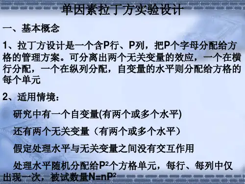 6 单因素拉丁方实验设计