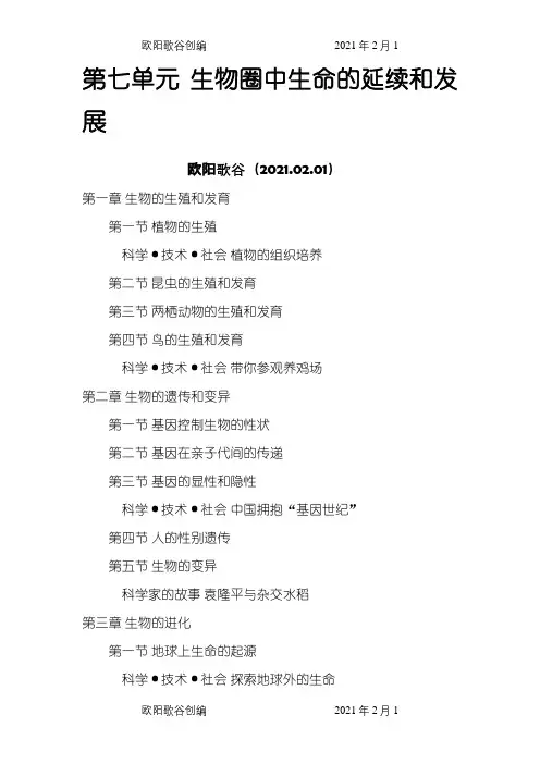 人教版初中生物电子教材8下之欧阳歌谷创编