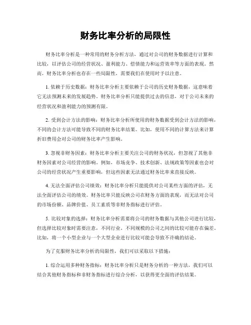 财务比率分析的局限性