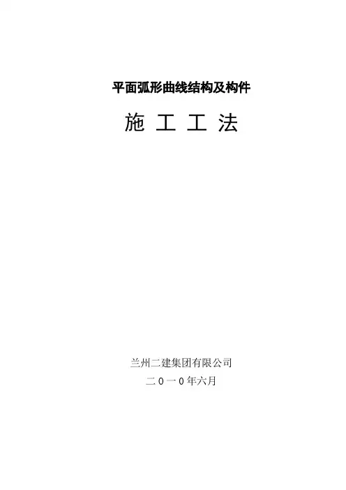 平面弧形曲线结构及构件施工工法