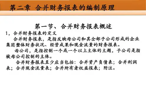 第二讲合并财务报表编制的基本程序和方法
