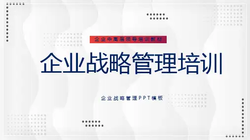 企业中高层领导培训企业战略管理培训通用图文PPT课件