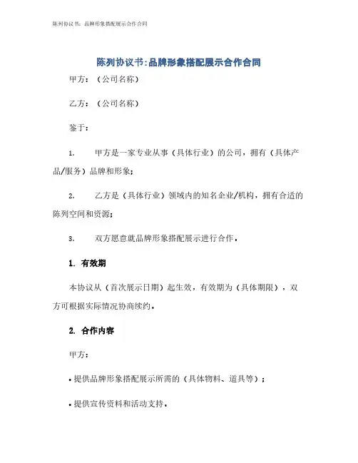 陈列协议书：品牌形象搭配展示合作合同