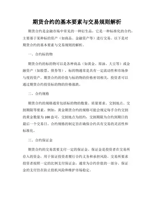 期货合约的基本要素与交易规则解析