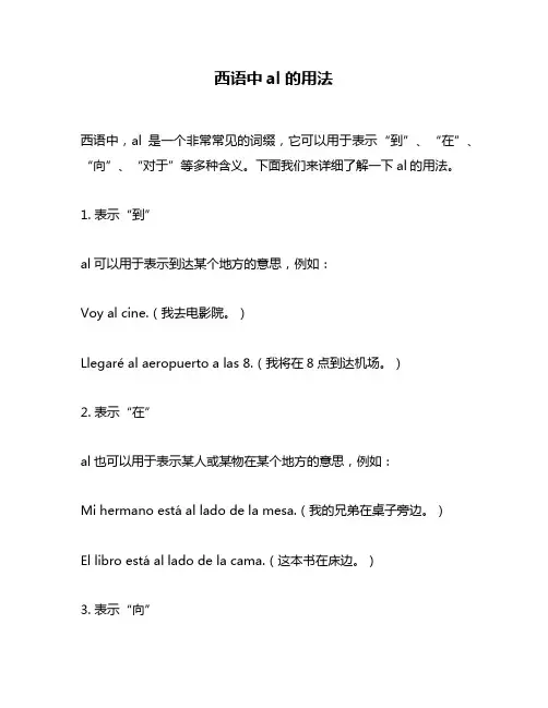 西语中al的用法