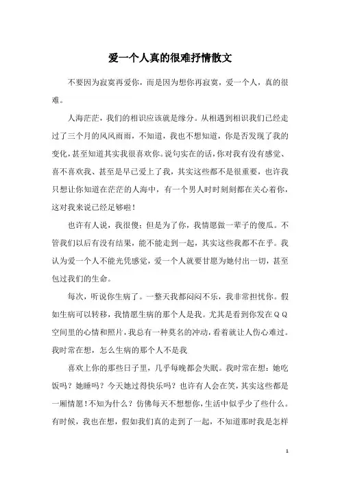 爱一个人真的很难抒情散文