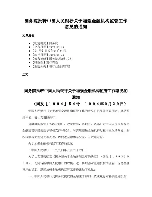 国务院批转中国人民银行关于加强金融机构监管工作意见的通知