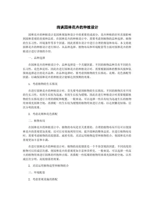 浅谈园林花卉的种植设计