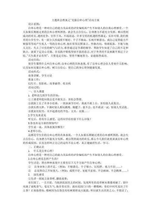 主题班会教案之“克服自卑心理”活动方案