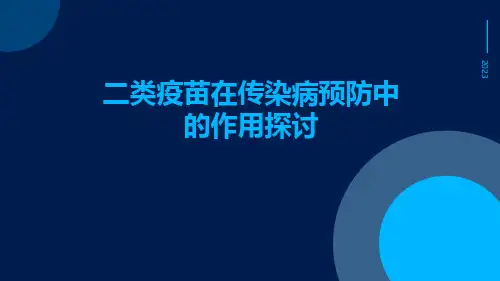 二类疫苗在传染病预防中的作用探讨