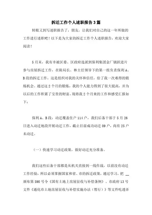 2020年拆迁工作个人述职报告3篇