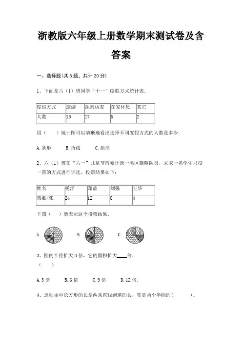浙教版六年级上册数学期末测试卷及含答案