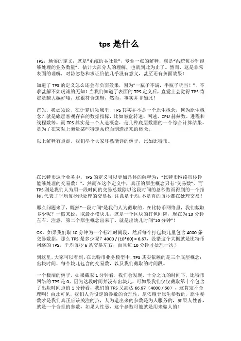 tps是什么
