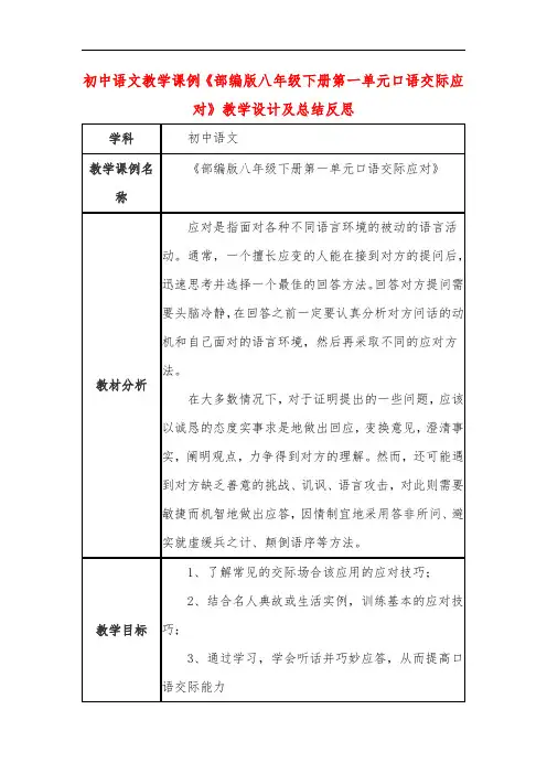 初中语文教学课例《部编版八年级下册第一单元口语交际应对》教学设计及总结反思