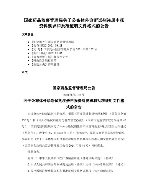 国家药品监督管理局关于公布体外诊断试剂注册申报资料要求和批准证明文件格式的公告
