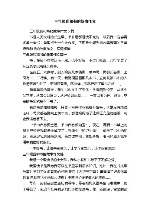 三年级我和书的故事作文