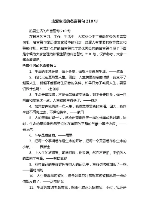 热爱生活的名言警句210句