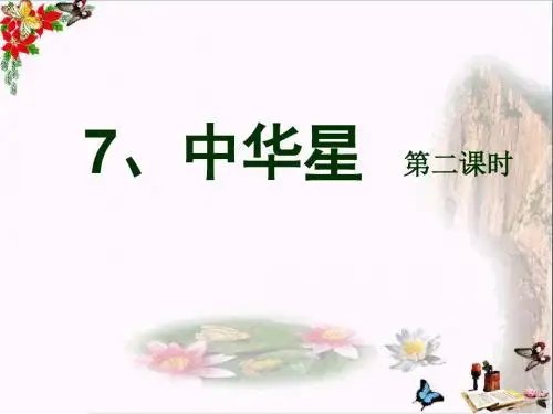 六年级语文上册第7课中华星PPT课件2西师大版