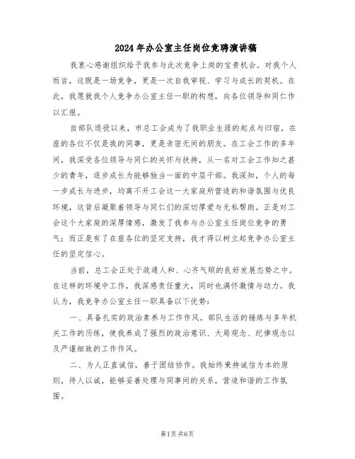 2024年办公室主任岗位竞聘演讲稿（3篇）