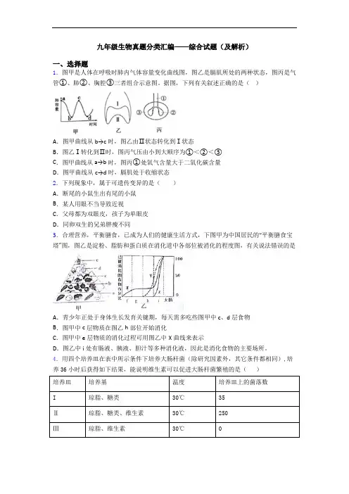 九年级生物真题分类汇编——综合试题(及解析)