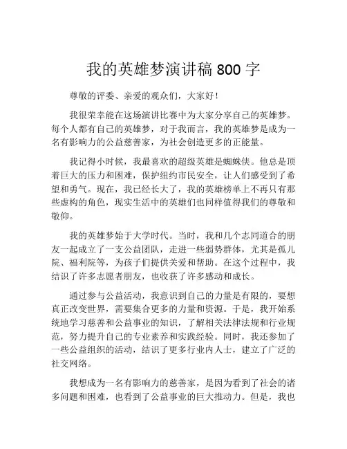 我的英雄梦演讲稿800字 (2)