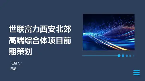 世联富力西安北郊高端综合体项目前期策划