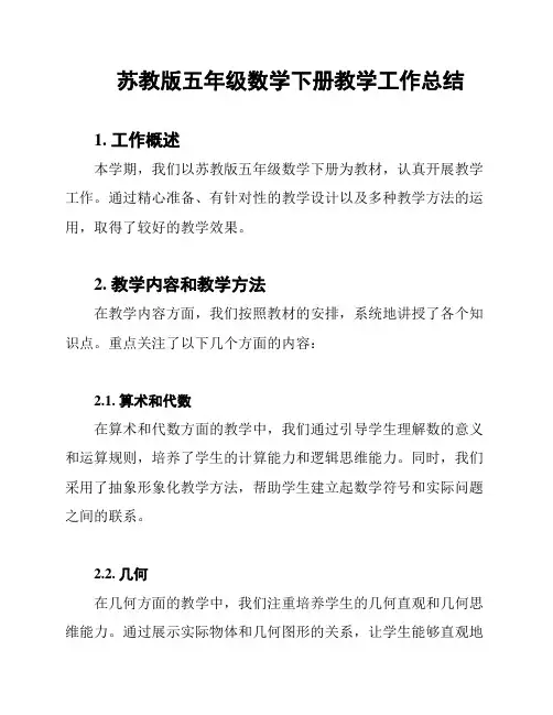 苏教版五年级数学下册教学工作总结