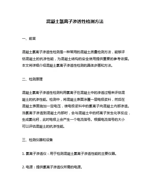 混凝土氯离子渗透性检测方法