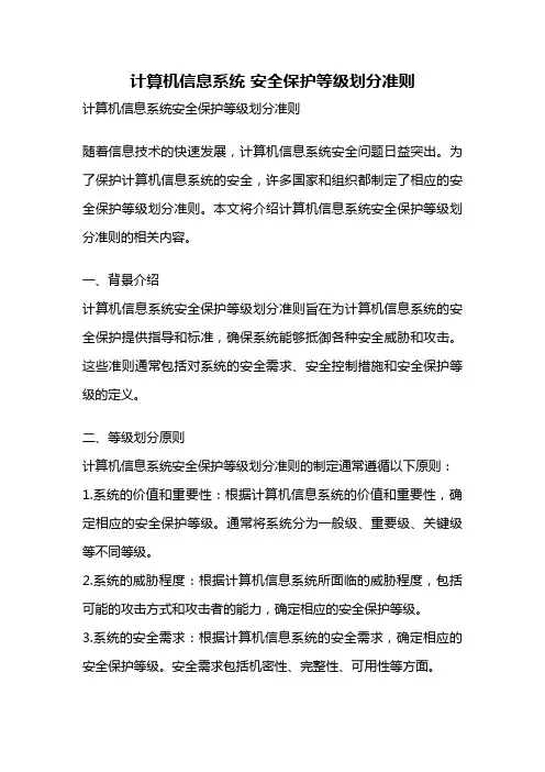 计算机信息系统 安全保护等级划分准则