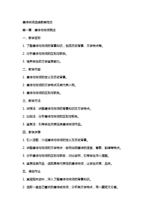 唐诗宋词选读教案范本