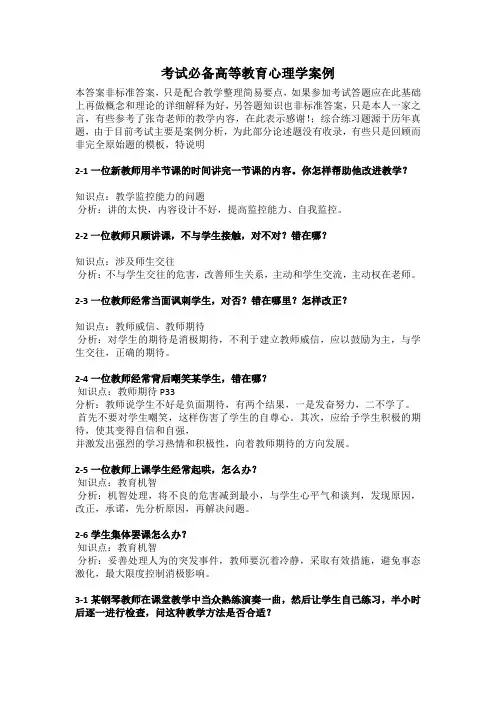 考试必备高等教育心理学案例讲课讲稿