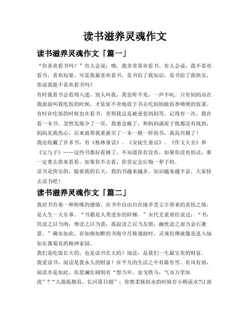 读书滋养灵魂作文
