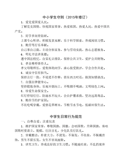 中小学生守则及中学生日常    行为规范(新版)