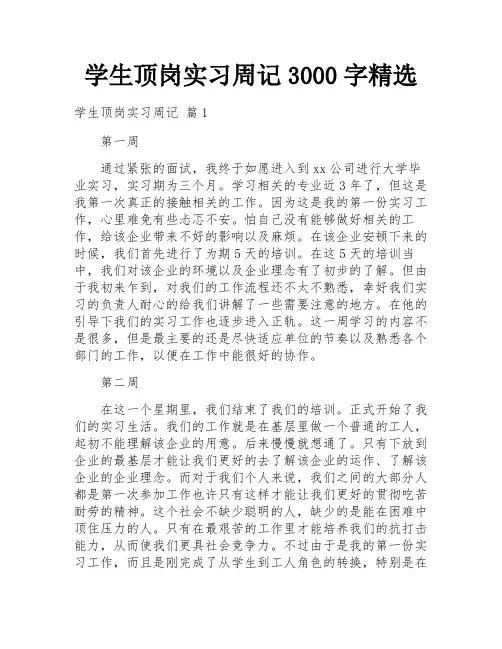 学生顶岗实习周记3000字精选
