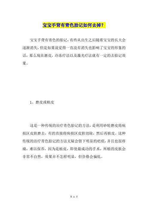 宝宝手背有青色胎记如何去掉？