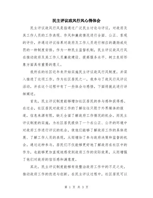 民主评议政风行风心得体会