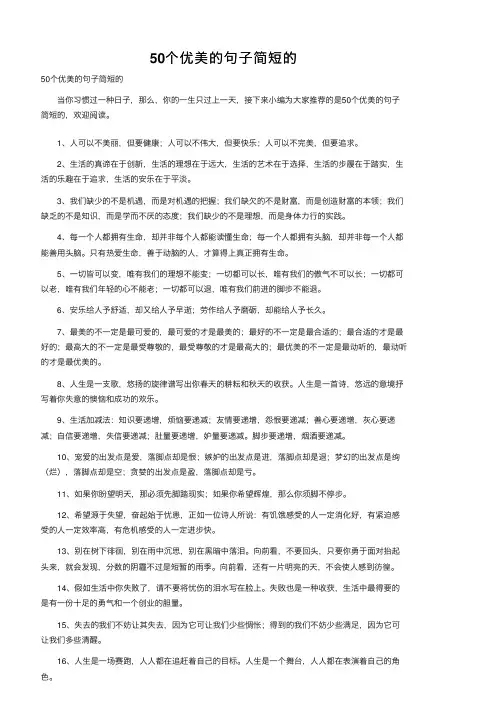 50个优美的句子简短的