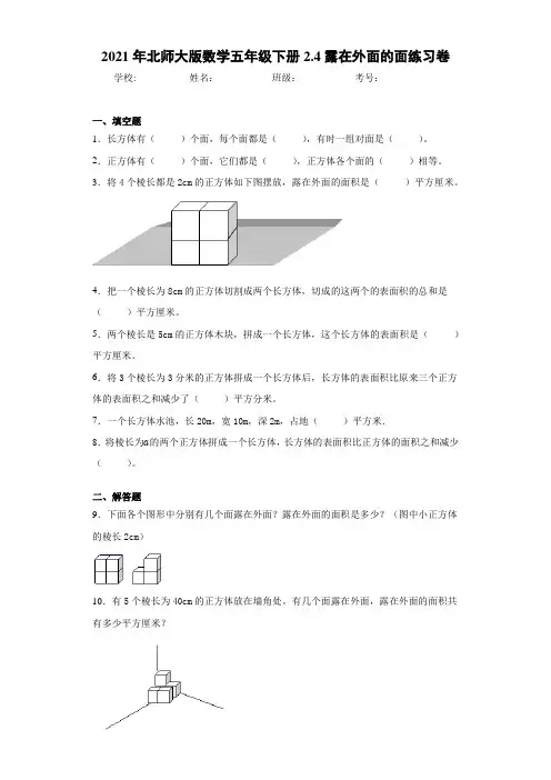 2021年北师大版数学五年级下册2.4露在外面的面练习卷